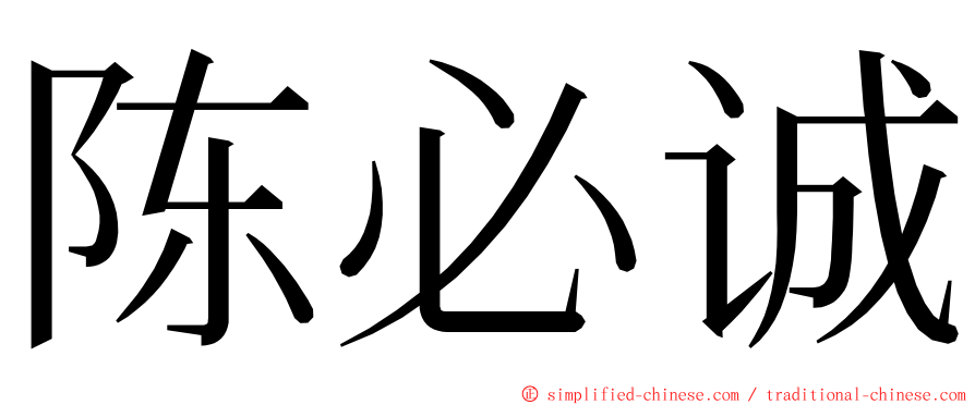 陈必诚 ming font