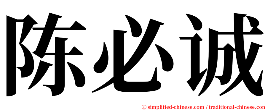 陈必诚 serif font