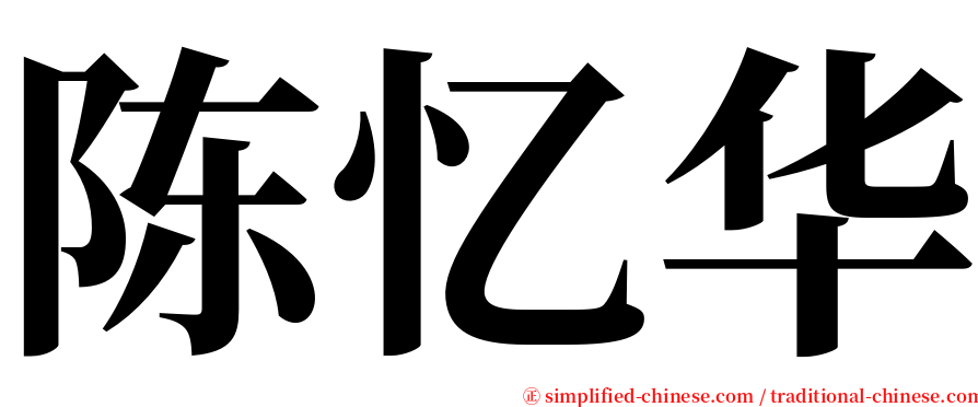 陈忆华 serif font
