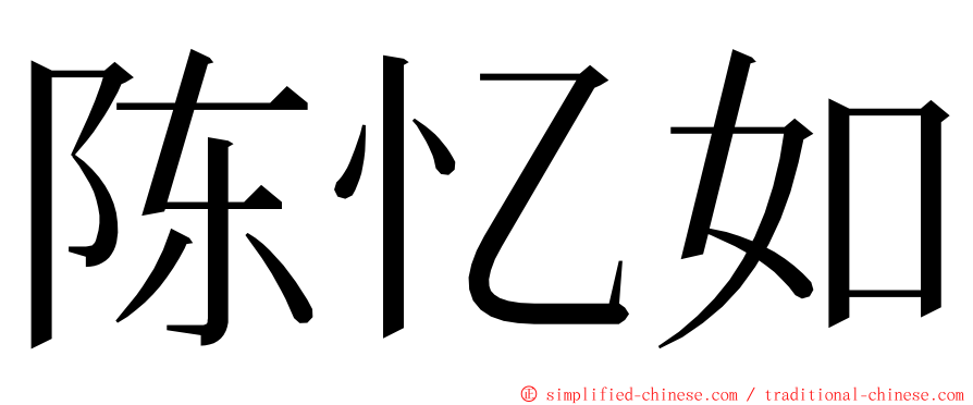 陈忆如 ming font