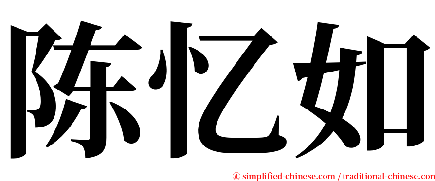 陈忆如 serif font