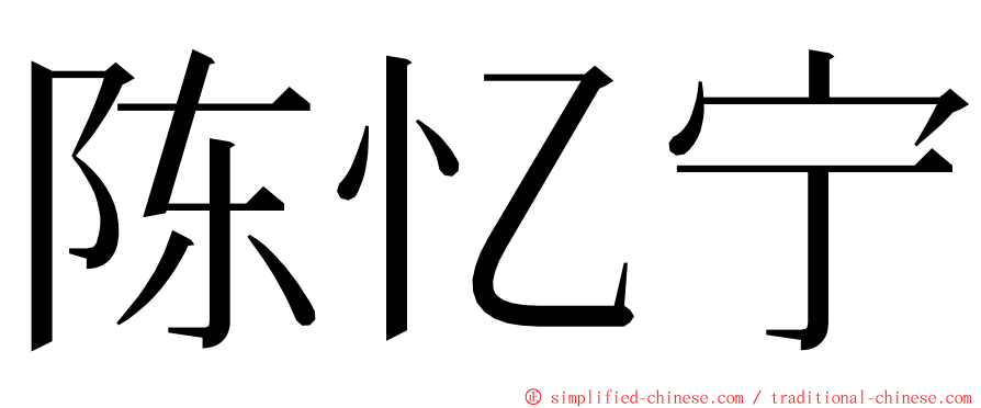 陈忆宁 ming font