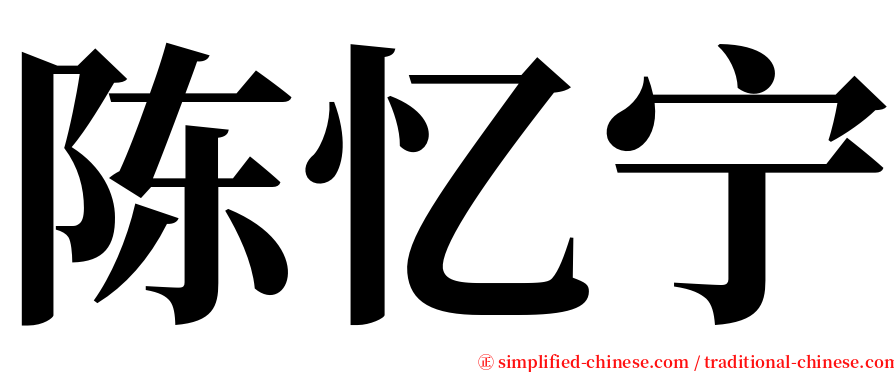 陈忆宁 serif font