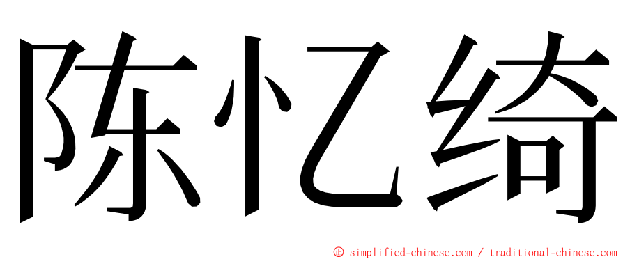 陈忆绮 ming font