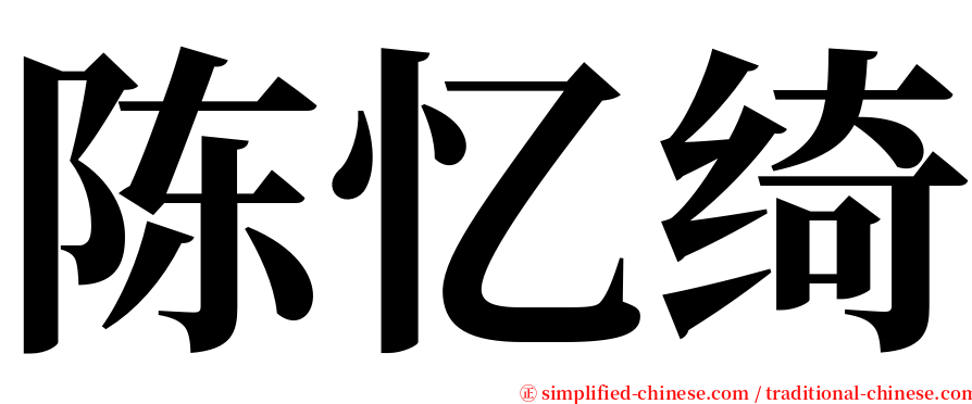 陈忆绮 serif font