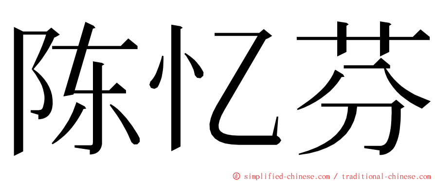 陈忆芬 ming font