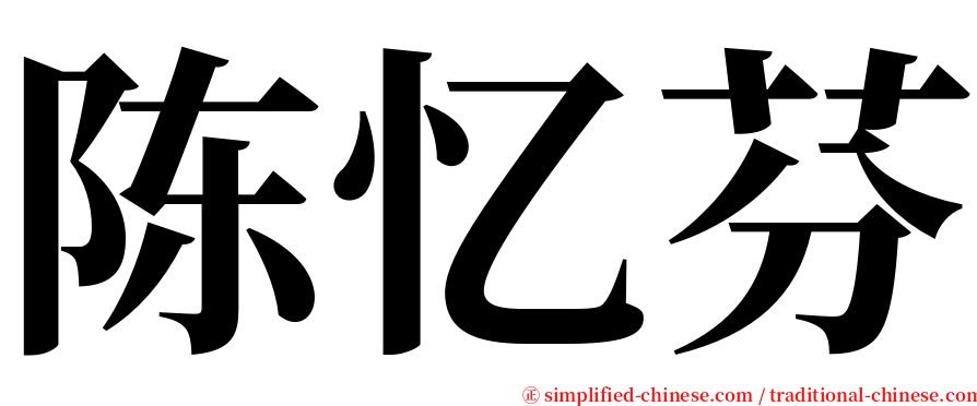 陈忆芬 serif font