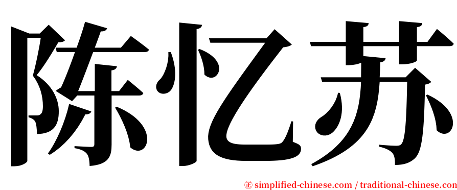 陈忆苏 serif font