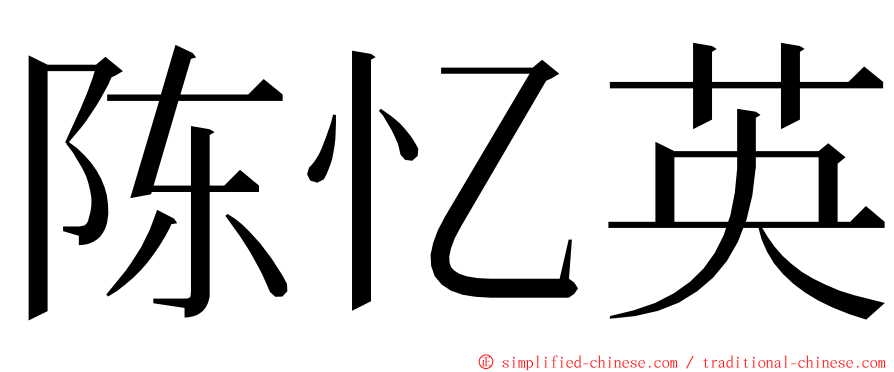 陈忆英 ming font