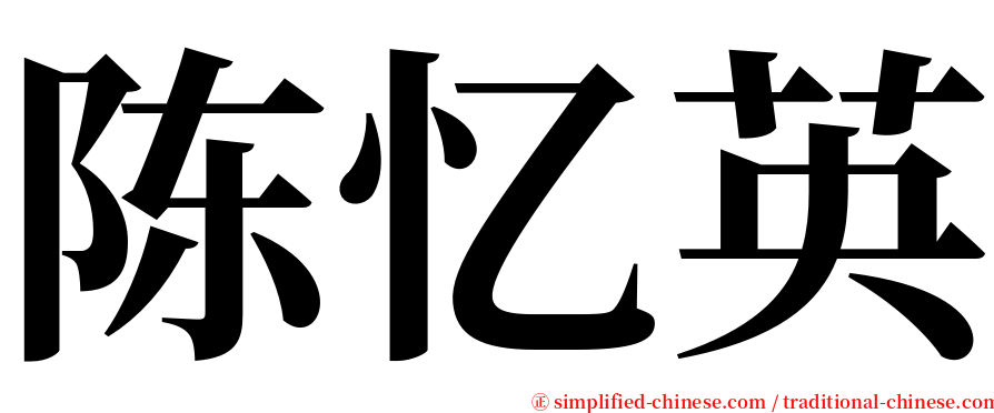 陈忆英 serif font