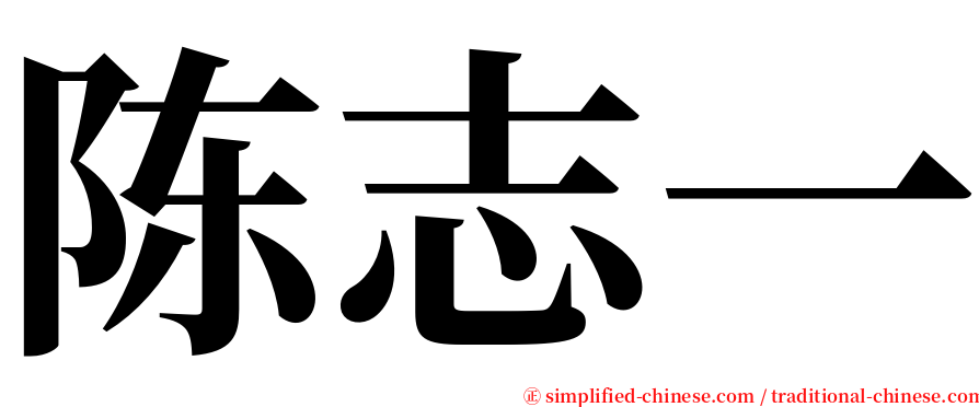 陈志一 serif font