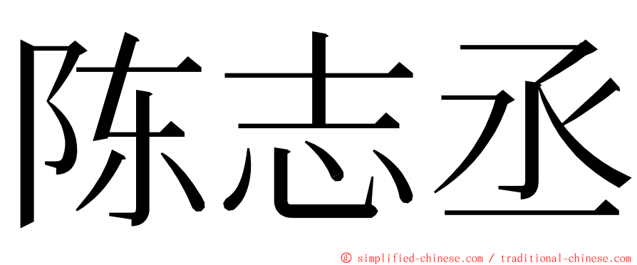 陈志丞 ming font