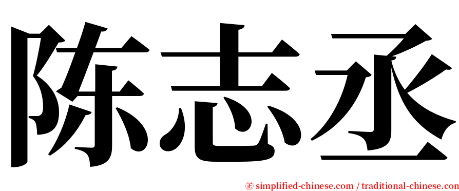 陈志丞 serif font