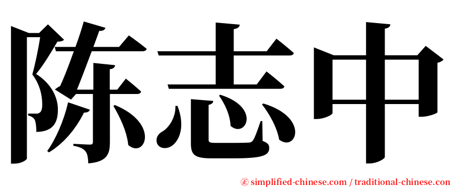 陈志中 serif font