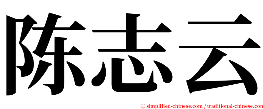 陈志云 serif font