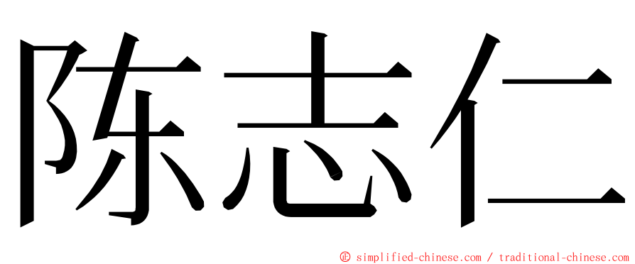 陈志仁 ming font