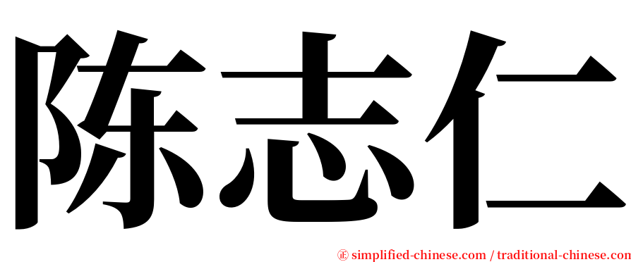 陈志仁 serif font