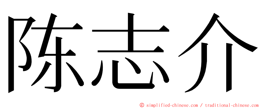 陈志介 ming font