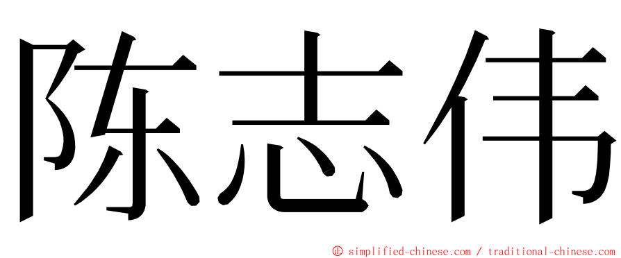 陈志伟 ming font