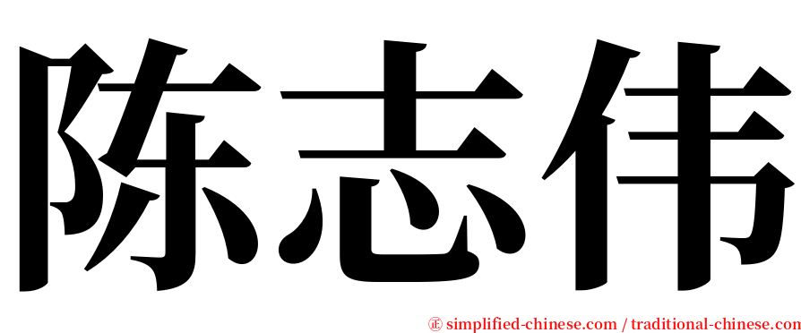 陈志伟 serif font