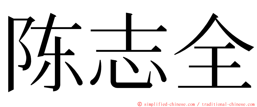 陈志全 ming font