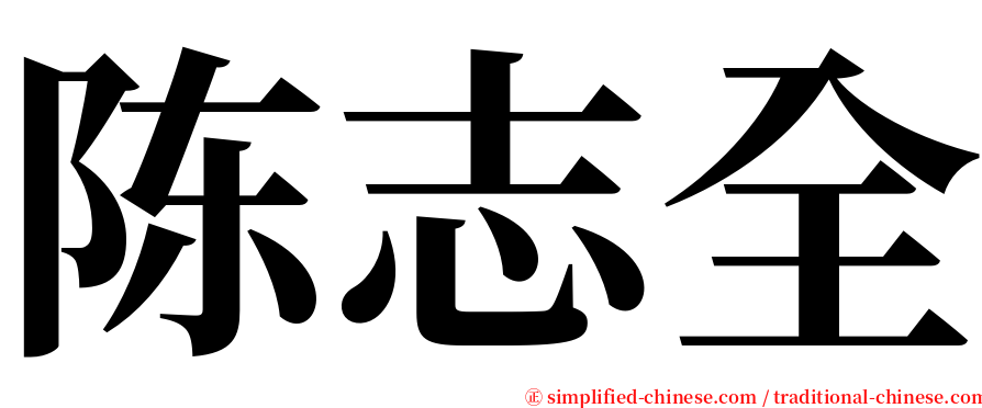 陈志全 serif font