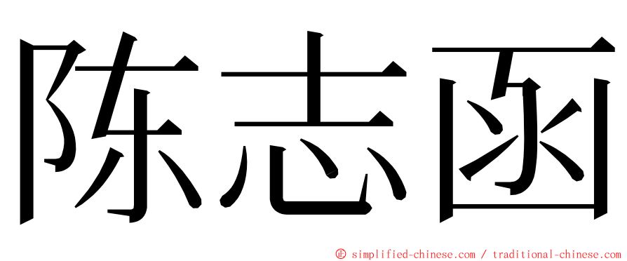 陈志函 ming font