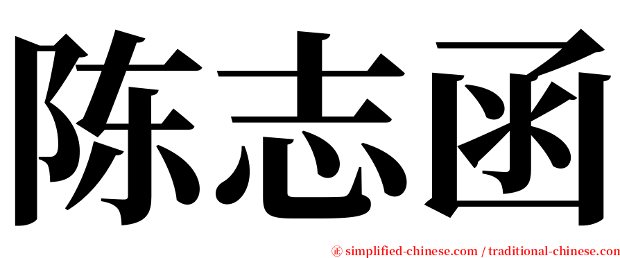 陈志函 serif font