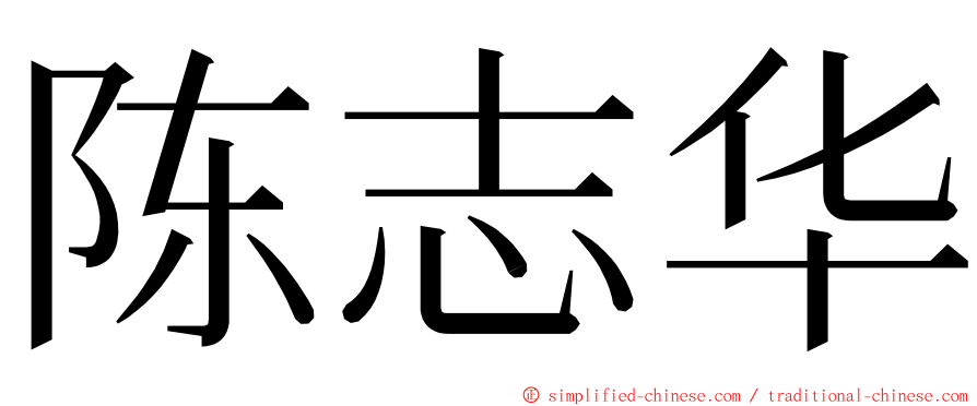 陈志华 ming font