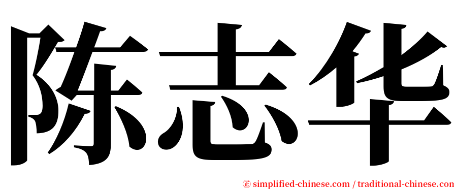 陈志华 serif font