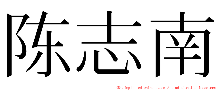 陈志南 ming font