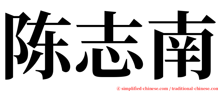 陈志南 serif font