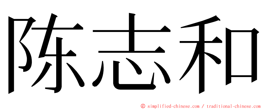 陈志和 ming font