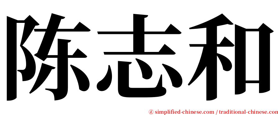 陈志和 serif font