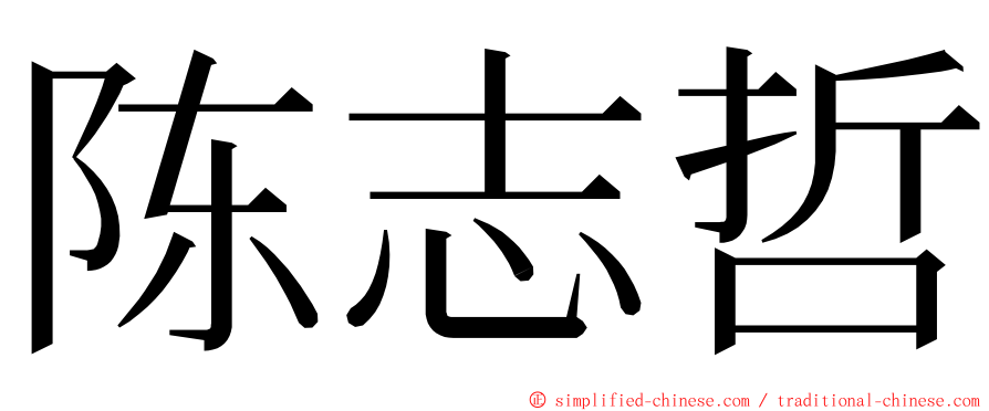 陈志哲 ming font