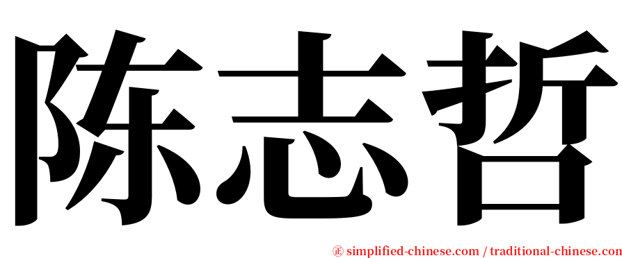 陈志哲 serif font