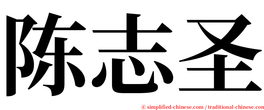 陈志圣 serif font