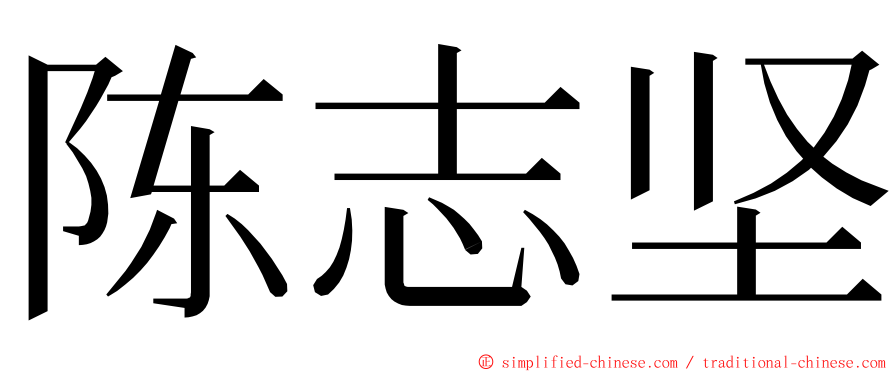 陈志坚 ming font