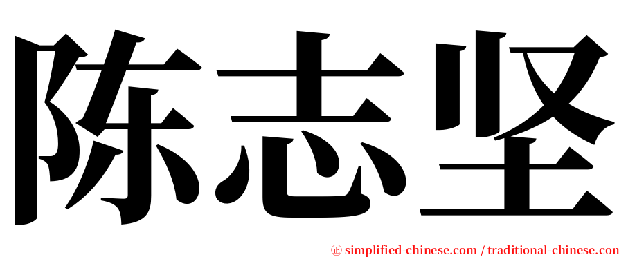 陈志坚 serif font