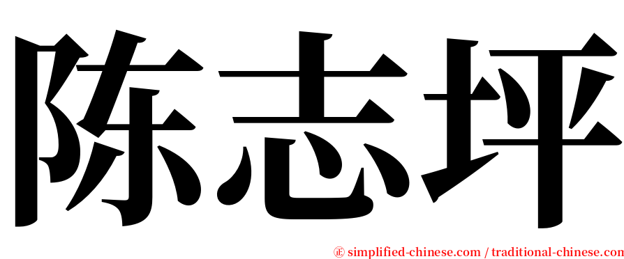 陈志坪 serif font