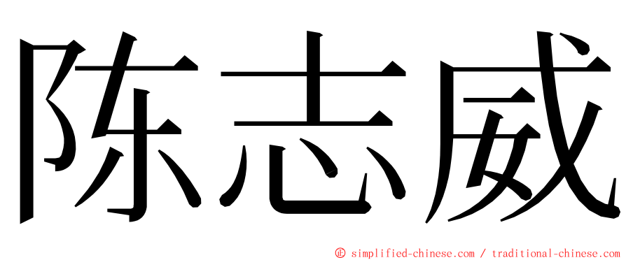 陈志威 ming font