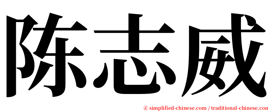 陈志威 serif font