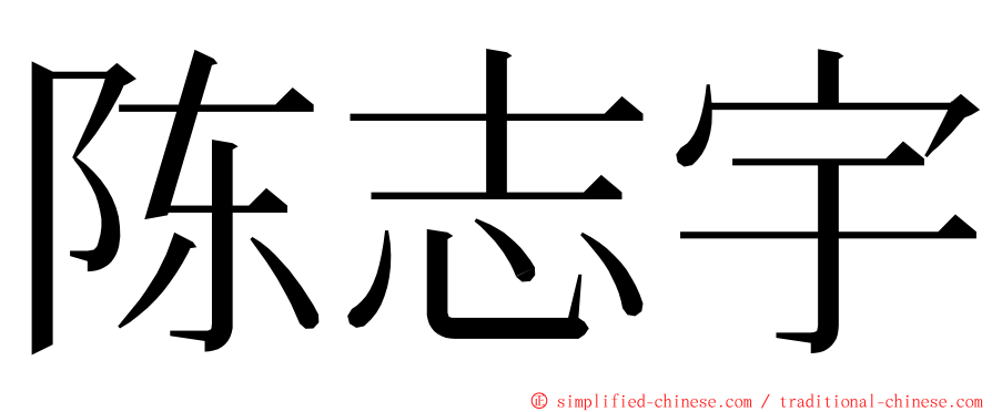 陈志宇 ming font