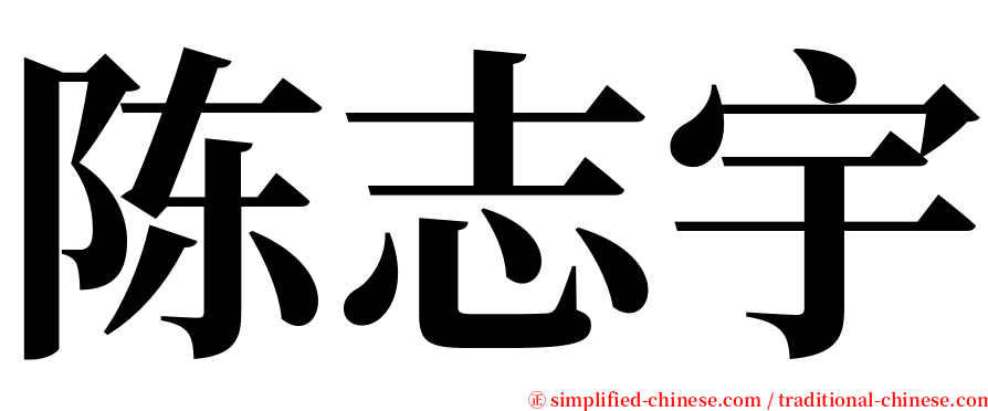 陈志宇 serif font