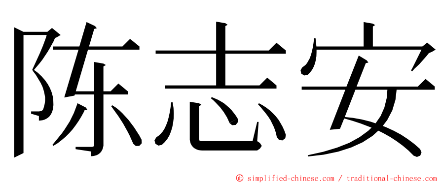 陈志安 ming font