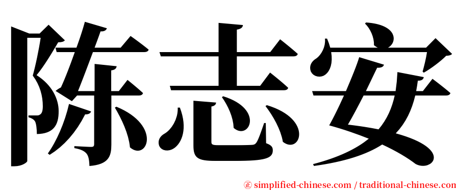 陈志安 serif font