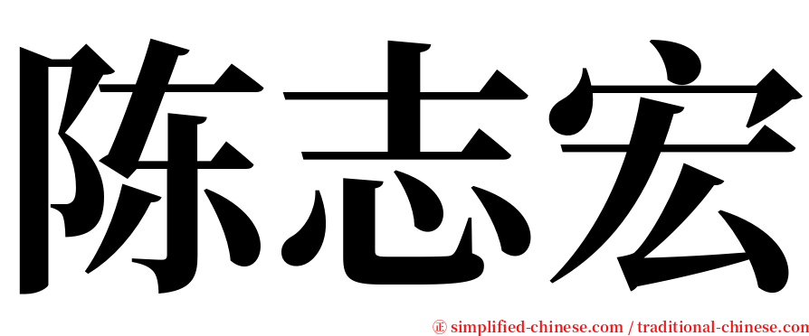 陈志宏 serif font