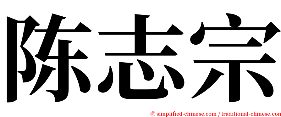 陈志宗 serif font
