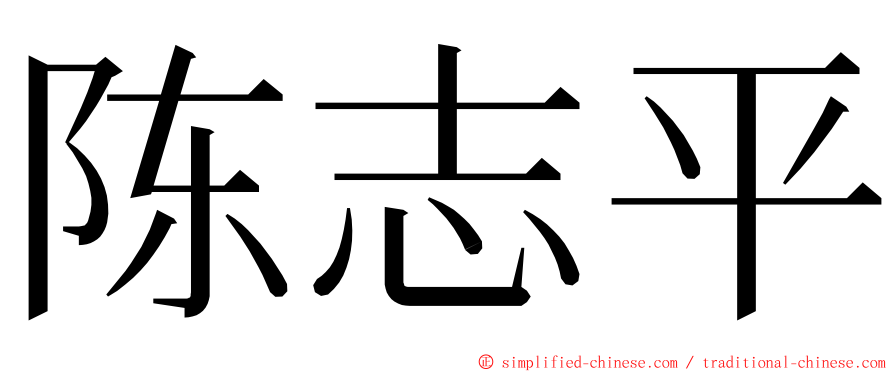 陈志平 ming font