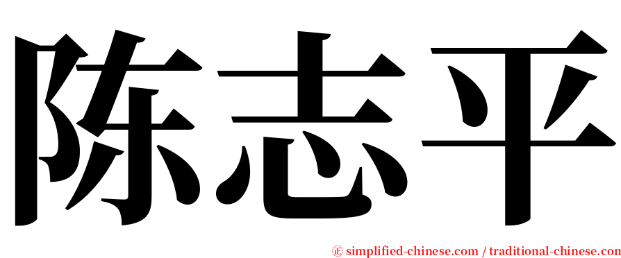 陈志平 serif font